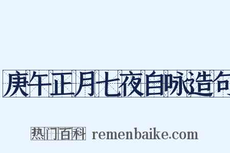 庚午正月七夜自咏造句是什么意思的图片